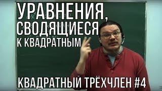 Уравнения, сводящиеся к квадратным | Квадратный трёхчлен #4 | Ботай со мной #023 | Борис Трушин