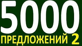 БОЛЕЕ 5000 ПРЕДЛОЖЕНИЙ ЗДЕСЬ  КУРС АНГЛИЙСКИЙ ЯЗЫК ДО ПОЛНОГО АВТОМАТИЗМА УРОВЕНЬ 1 УРОК 141