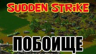 Противостояние 3 - Война продолжается [Sudden Strike forever multiplayer]. Игра по сети 3-3