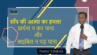 प्रार्थना न कर पाना और बाइबिल न पड़  पाना- Why can't I pray and read the Bible by Pastor T.Bakshi