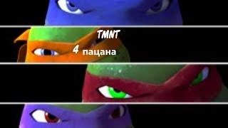 TMNT 4 пацана