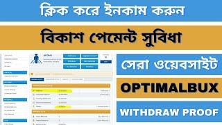 Optimalbux থেকে ইনকাম করুন | Daily Payment | Make Money Online | Earn Money Online