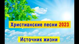 ХРИСТИАНСКИЕ ПЕСНИ  |  Источник жизни 2023  |  Сборник очень красивых христианских песен  |  МСЦ ЕХБ