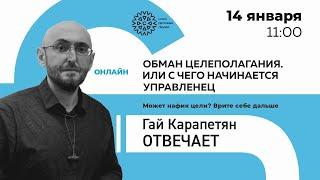 Гай Карапетян отвечает. Обман целеполагания. Или с чего начинается управленец.