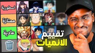 تقييم افضل انميات المتابعين | الترتيب غريب !!