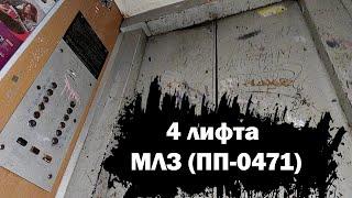 4 ЛИФТА В ОДНОМ ПОДЪЕЗДЕ! Лифты (МЛМ-1988 г.в); проспект Мира 90 подъезд 1; Чебоксары