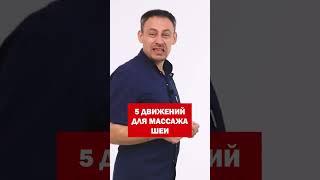 5 движений для массажа шеи #shorts