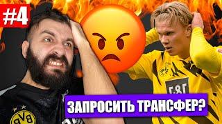 ЗАПРОСИЛ ТРАНСФЕР ИЗ-ЗА БЕСЯЧЕГО ХОЛЛАНДА! #4