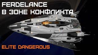 Воюем в зонах конфликта на Ферделансе - Elite dangerous