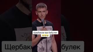 Щербаков про бабушек #юмор #стендап #щербаков #смех #смешно #стендапгода #чбд #бабушка