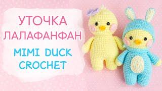 Тренд Тик-Тока. Уточка ЛАЛАФАНФАН крючком | Amigurumi Lalafanfan Duck Free Pattern