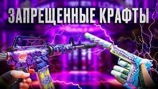 ЗАПРЕЩЕННЫЕ КРАФТЫ В #cs2 | Лучшие крафты стикеров: на AK / M4 / AWP / USP-S & Glock