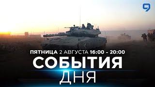 СОБЫТИЯ ДНЯ. ИЗРАИЛЬ. 2 августа 16:00 - 20:00. Новости Израиля сегодня