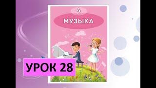 Уроки музыки. 4 класс. Урок 28. "Космическая музыка"