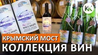 Вино Крымский Мост. Коллекционное вино Крыма и Тамани. Капитан Крым