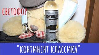 Водка Континент классическая. Из "Светофора" и без излишеств!