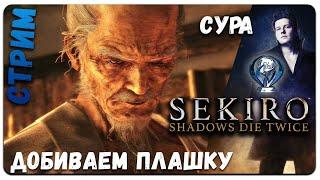 (СТРИМ №17 ) ДОБИВАЕМ ПЛАТИНУ 100% Платина в Sekiro: Я нагибаю дважды!