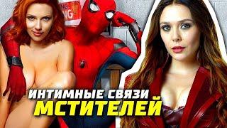 Мстители - интимные связи | Марвел