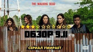 Ходячие Мертвецы. Обзор 11 серии 9 сезона | The Walking Dead