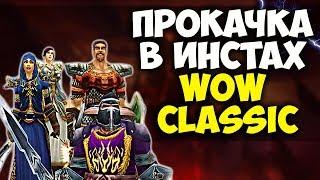 СКОРОСТНАЯ ПРОКАЧКА В ПОДЗЕМЕЛЬЯХ WOW CLASSIC