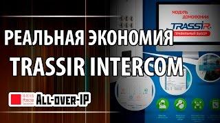 TRASSIR Intercom IP-домофония и видеонаблюдение