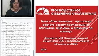 Ваш помощник – программа расчета систем противодымной вентиляции КВМ-Дым: о знакомом по-новому