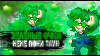 -ЗЕЛЁНЫЕ ОЧКИ | МЕМЕ ПОНИ ТАУН-