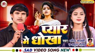 प्यार में धोखा - धर्मेंद्र सोलंकी अमृता गौतम । Dehati Lahar । दे दिहलू धोखा । Sad Song Bhojpuri । Hd