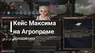 где найти кейс Максима на агропроме. Золотой Шар. S.T.A.L.K.E.R.