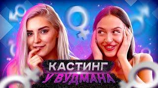  ЧТО ПРОИСХОДИТ НА КАСТИНГАХ ВУДМАНА? Eva Elfie и Kris The Foxx