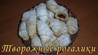 Творожные рогалики с повидлом – вкусные, нежные, тающие во рту! Домашняя выпечка рецепты