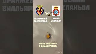 Вильярреал Эспаньол обзор матча #football