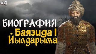 Биография Султан Баязета - потомка Эртугрула. Yıldırım Beyazıt Osmanlı / YILDIRIM BAYEZİD BELGESELİ