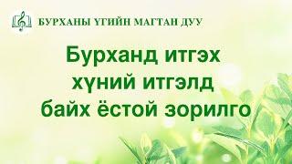 Христийн сүмийн дуу “Бурханд итгэх хүний итгэлд байх ёстой зорилго” (Lyrics)