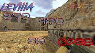 LevIIIa это что за бредПриколы ► Юмор ► КС 1.6 ►
