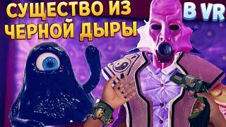 СУЩЕСТВО ИЗ ЧЕРНОЙ ДЫРЫ В ВР ( Vertigo 2 )