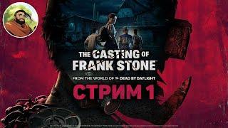 The Casting of Frank Stone - ТЁМНЫЕ КАРТИНКИ ВО ВСЕЛЕННОЙ ДБД Стрим