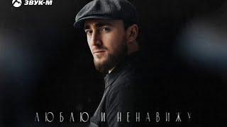 Султан Лагучев - Люблю и ненавижу (текст песни, караоке)