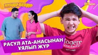 Расул ата-анасынан ұялып жүр