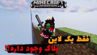 Minecraft on a line!! ماینکرافت اما فقط یه خط بلاک وجود داره