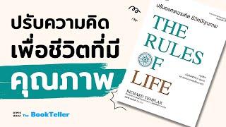 ปรับความคิด เพื่อชีวิตที่มีคุณภาพ | อาหารสมอง The BookTeller