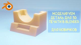 Моделируем в Blender для 3D печати. Без горячих клавиш (почти).