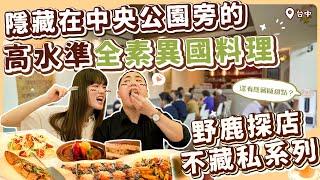 高CP質全素料理 手作麵包、美乃滋超驚艷，還有全素的提拉米蘇到台中絕對不能錯過 ｜ 素食 純素 全素｜素食美食｜野菜鹿鹿 Veggie Deer