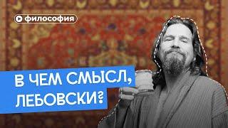 В чем смысл, Лебовски? Как обычный чувак стал пророком