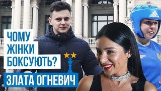 Женщины бросают вызов Ломаченко | Украинские львицы | Злата Огневич