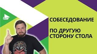 Собеседование. По другую сторону стола.