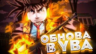 [YBA] Обнова в YBA, Новый спек +Код на Лаки стрелу Юба | Your Bizarre Adventure Roblox