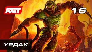 Прохождение Doom Eternal — Часть 16: Урдак