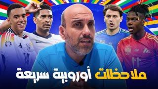 ملاحظات سريعة من كأس أوروبا 2024