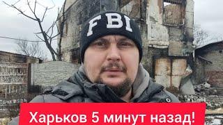 Харьков. ВЗРЫВЫ  Снова Прилеты в городе  Много разрушений...